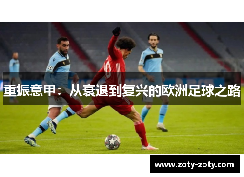 重振意甲：从衰退到复兴的欧洲足球之路