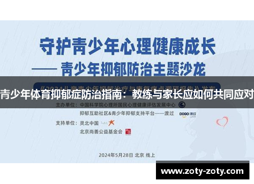 青少年体育抑郁症防治指南：教练与家长应如何共同应对