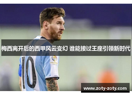 梅西离开后的西甲风云变幻 谁能接过王座引领新时代