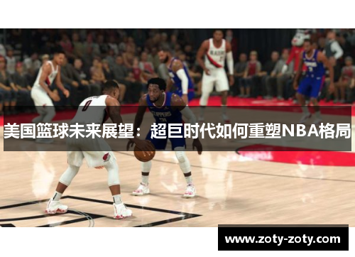 美国篮球未来展望：超巨时代如何重塑NBA格局