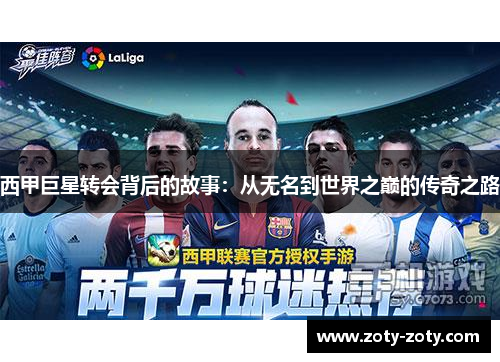 西甲巨星转会背后的故事：从无名到世界之巅的传奇之路