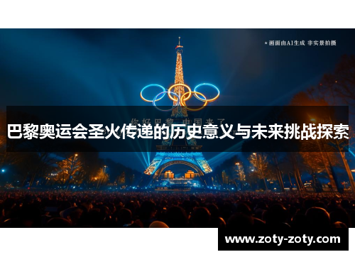 巴黎奥运会圣火传递的历史意义与未来挑战探索