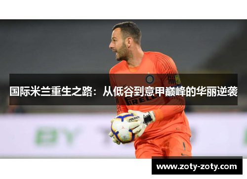 国际米兰重生之路：从低谷到意甲巅峰的华丽逆袭