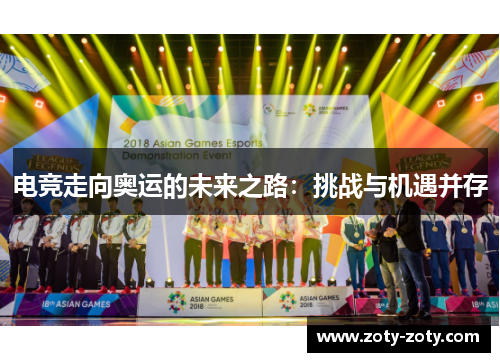 电竞走向奥运的未来之路：挑战与机遇并存