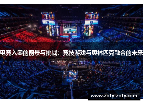 电竞入奥的前景与挑战：竞技游戏与奥林匹克融合的未来