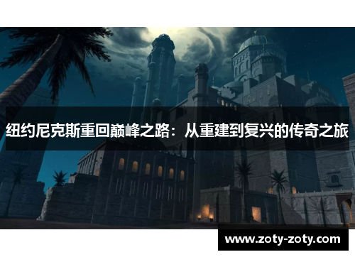 纽约尼克斯重回巅峰之路：从重建到复兴的传奇之旅