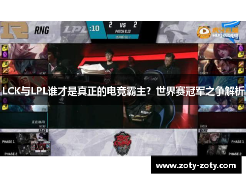 LCK与LPL谁才是真正的电竞霸主？世界赛冠军之争解析