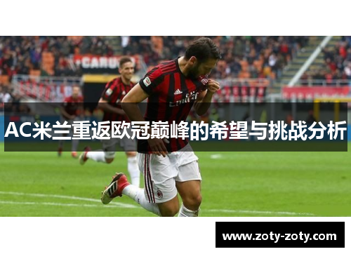 AC米兰重返欧冠巅峰的希望与挑战分析