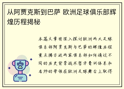 从阿贾克斯到巴萨 欧洲足球俱乐部辉煌历程揭秘