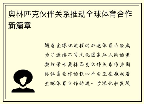 奥林匹克伙伴关系推动全球体育合作新篇章