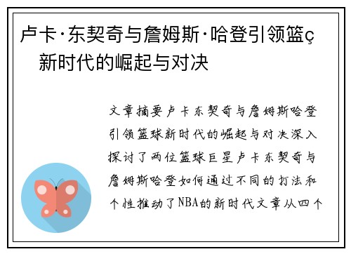 卢卡·东契奇与詹姆斯·哈登引领篮球新时代的崛起与对决