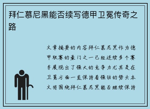 拜仁慕尼黑能否续写德甲卫冕传奇之路