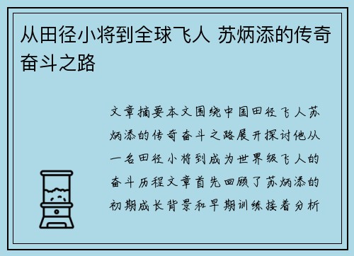 从田径小将到全球飞人 苏炳添的传奇奋斗之路