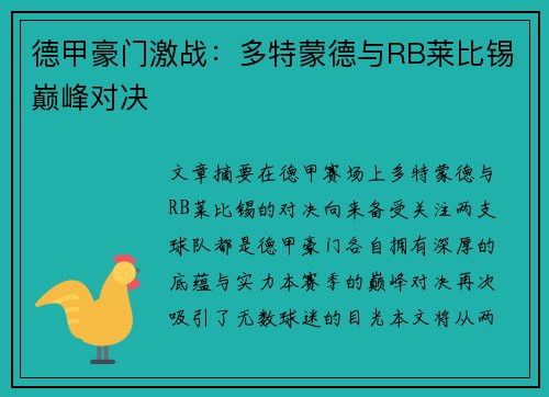 德甲豪门激战：多特蒙德与RB莱比锡巅峰对决