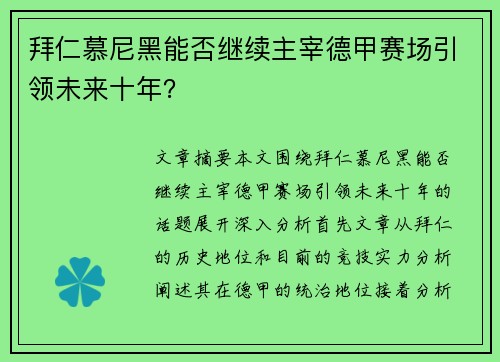 拜仁慕尼黑能否继续主宰德甲赛场引领未来十年？
