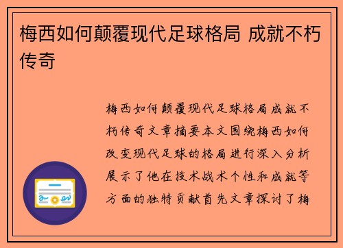 梅西如何颠覆现代足球格局 成就不朽传奇