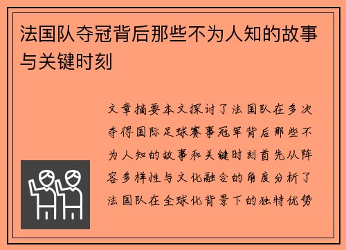 法国队夺冠背后那些不为人知的故事与关键时刻