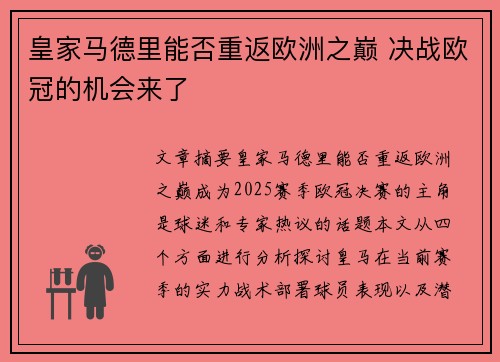 皇家马德里能否重返欧洲之巅 决战欧冠的机会来了