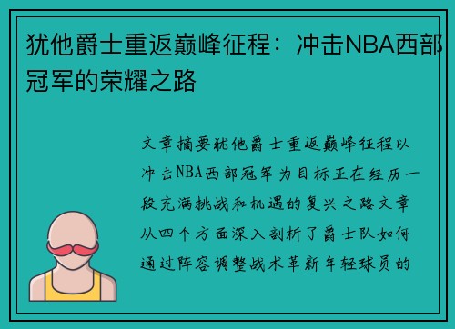 犹他爵士重返巅峰征程：冲击NBA西部冠军的荣耀之路
