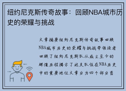 纽约尼克斯传奇故事：回顾NBA城市历史的荣耀与挑战
