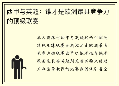 西甲与英超：谁才是欧洲最具竞争力的顶级联赛