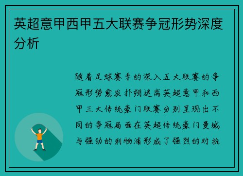 英超意甲西甲五大联赛争冠形势深度分析