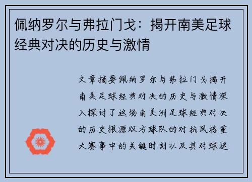 佩纳罗尔与弗拉门戈：揭开南美足球经典对决的历史与激情