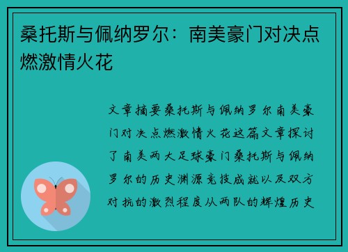 桑托斯与佩纳罗尔：南美豪门对决点燃激情火花