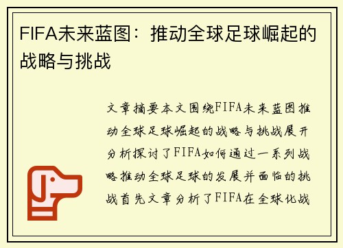 FIFA未来蓝图：推动全球足球崛起的战略与挑战