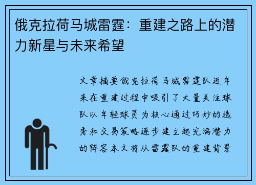 俄克拉荷马城雷霆：重建之路上的潜力新星与未来希望