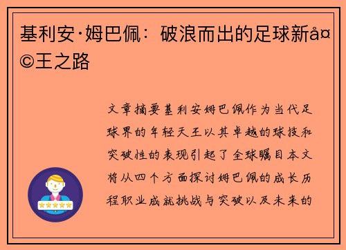 基利安·姆巴佩：破浪而出的足球新天王之路
