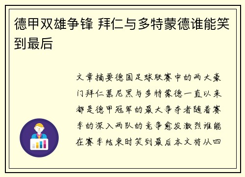 德甲双雄争锋 拜仁与多特蒙德谁能笑到最后