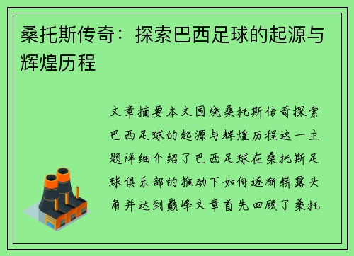 桑托斯传奇：探索巴西足球的起源与辉煌历程