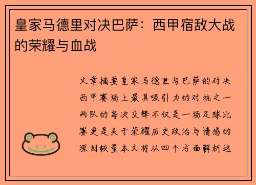 皇家马德里对决巴萨：西甲宿敌大战的荣耀与血战