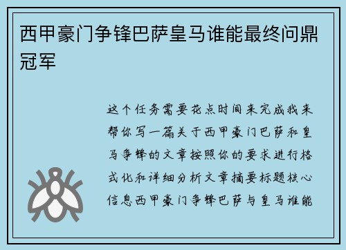 西甲豪门争锋巴萨皇马谁能最终问鼎冠军