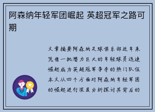 阿森纳年轻军团崛起 英超冠军之路可期