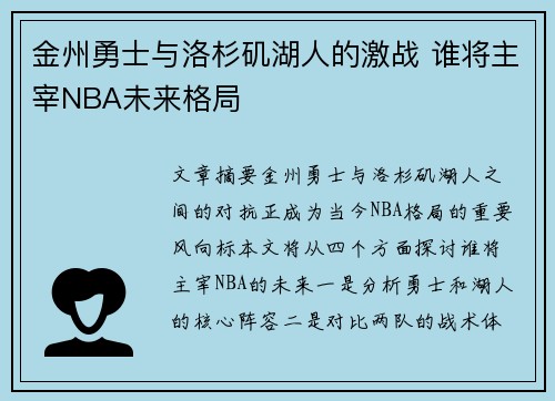 金州勇士与洛杉矶湖人的激战 谁将主宰NBA未来格局