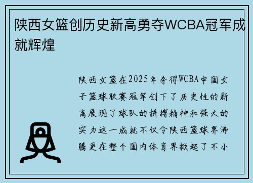 陕西女篮创历史新高勇夺WCBA冠军成就辉煌