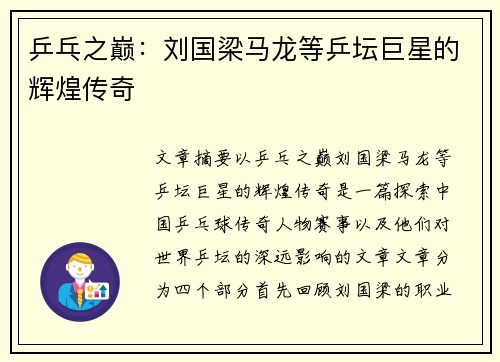 乒乓之巅：刘国梁马龙等乒坛巨星的辉煌传奇