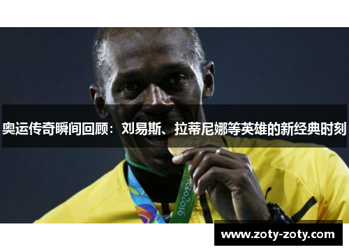 奥运传奇瞬间回顾：刘易斯、拉蒂尼娜等英雄的新经典时刻