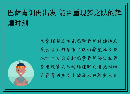 巴萨青训再出发 能否重现梦之队的辉煌时刻