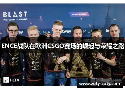 ENCE战队在欧洲CSGO赛场的崛起与荣耀之路