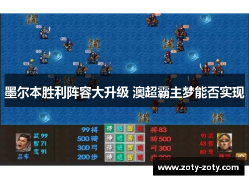 墨尔本胜利阵容大升级 澳超霸主梦能否实现