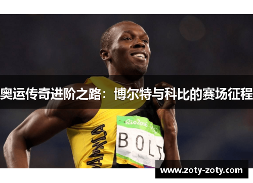 奥运传奇进阶之路：博尔特与科比的赛场征程