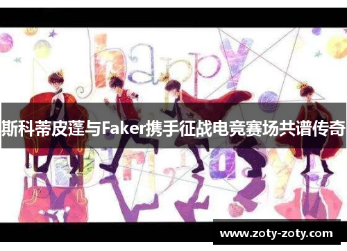 斯科蒂皮蓬与Faker携手征战电竞赛场共谱传奇