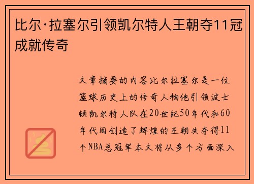 比尔·拉塞尔引领凯尔特人王朝夺11冠成就传奇