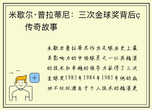 米歇尔·普拉蒂尼：三次金球奖背后的传奇故事