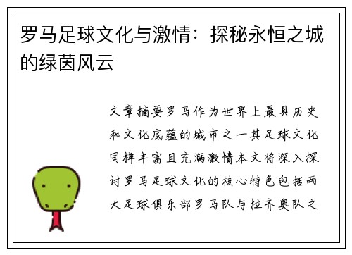 罗马足球文化与激情：探秘永恒之城的绿茵风云