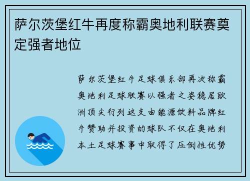 萨尔茨堡红牛再度称霸奥地利联赛奠定强者地位