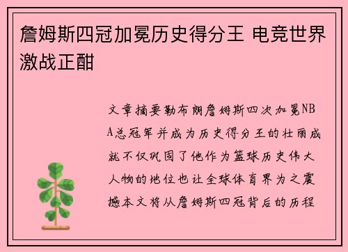 詹姆斯四冠加冕历史得分王 电竞世界激战正酣
